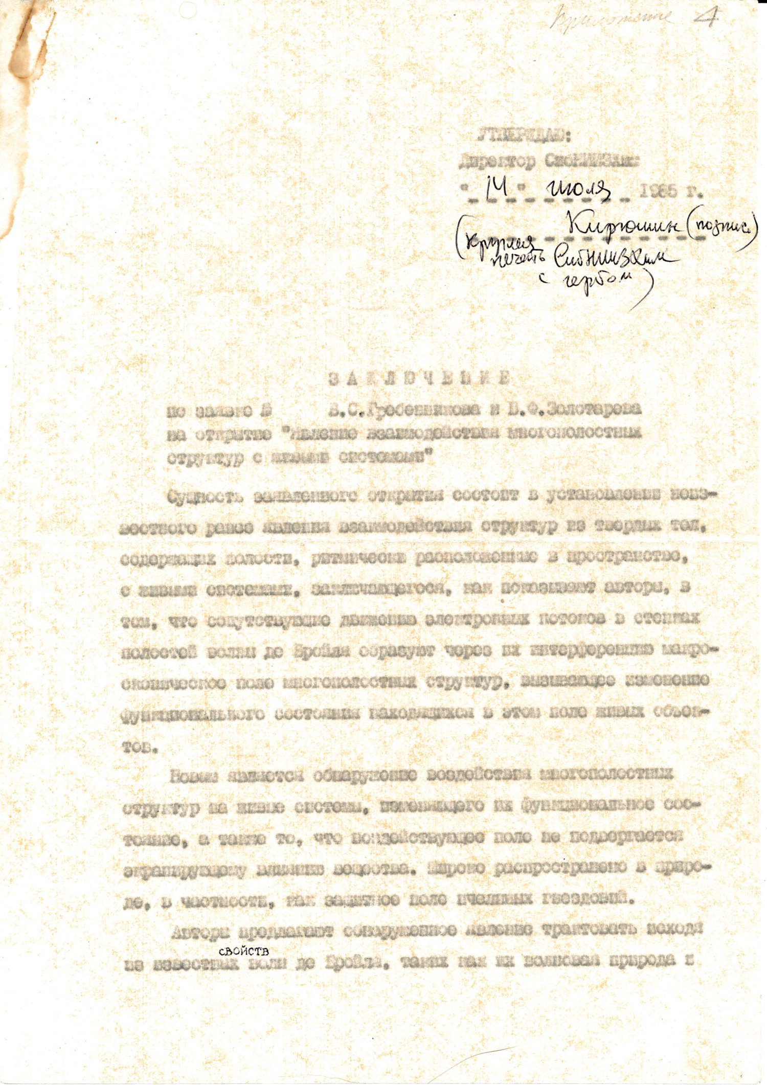 Заключение по заявке В.С. Гребенникова и В.Ф. Золотарева на открытие «Явления взаимодействия многополостных структур с живыми системами». Директор СибНИИЗиХ В.И. Кирюшин. 14.07.1985. Фотокопия №1