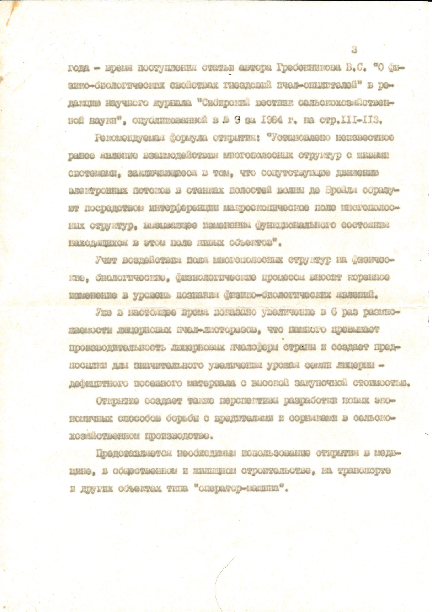 Заключение по заявке В.С. Гребенникова и В.Ф. Золотарева на открытие «Явления взаимодействия многополостных структур с живыми системами». Директор СибНИИЗиХ В.И. Кирюшин. 14.07.1985. Фотокопия №3