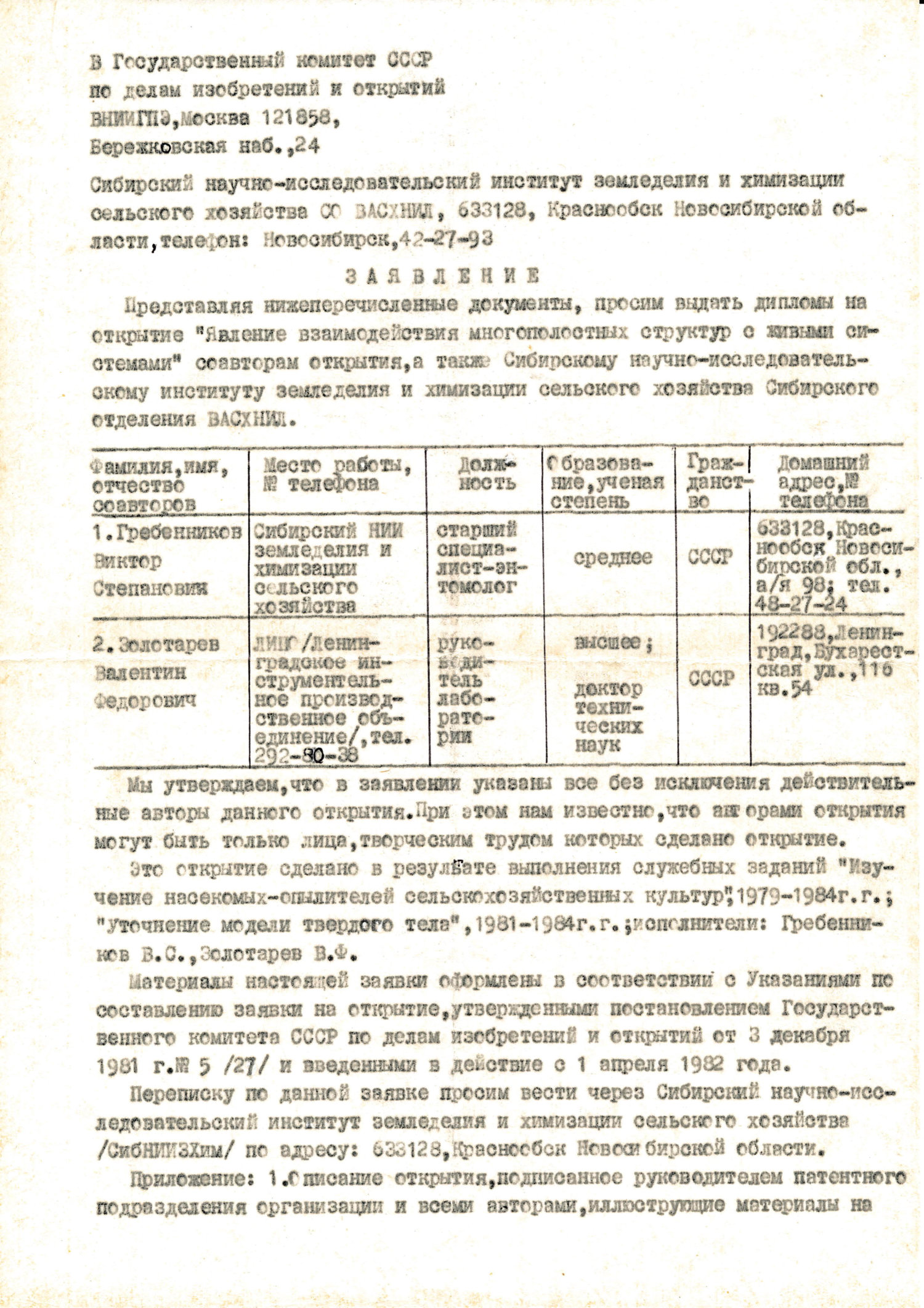 Заявление на выдачу диплома на открытие «Явления взаимодействия многополостных структур с живыми системами». В.С. Гребенников, В.Ф. Золотарев, В.И. Кирюшин. В государственный комитет СССР по делам изобретений и открытий (ВНИИГПЭ). 29.07.1985. Фотокопия №1