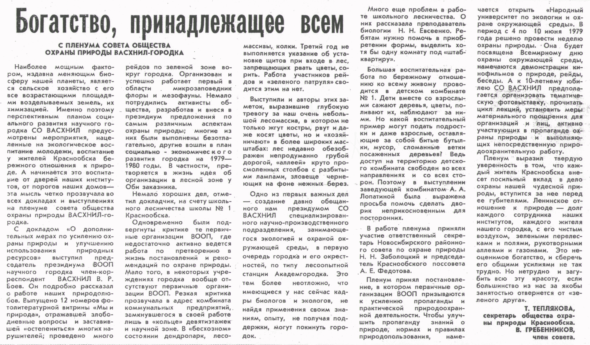 Богатство, принадлежащее всем. В.С. Гребенников, Т. Теплякова. Колос Сибири, 27.05.1979. Фотокопия