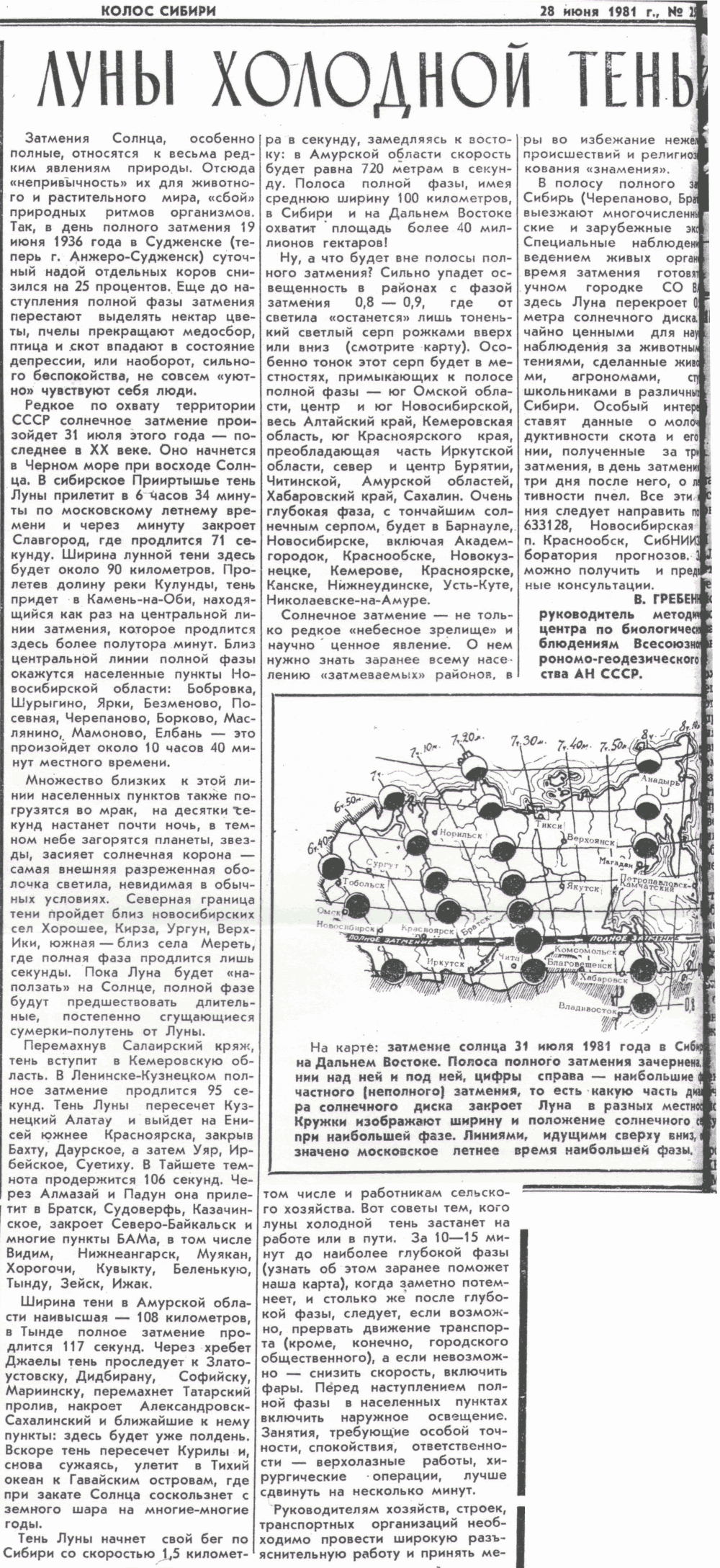 Луны холодной тень. В.С. Гребенников. Колос Сибири, 28.07.1981, №25 (423). Фотокопия