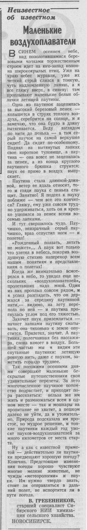 Маленькие воздухоплаватели. В.С. Гребенников. Известия, 14.10.1977, №241 (18696), с.4. Фотокопия