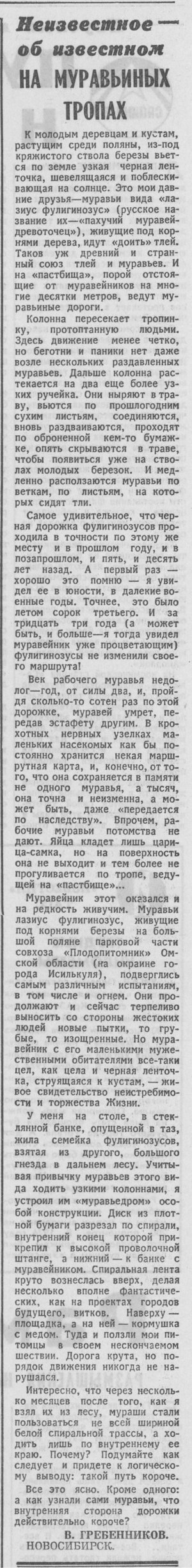 На муравьиных тропах. В.С. Гребенников. Известия, 12.08.1976, №189 (18337), с.6. Фотокопия