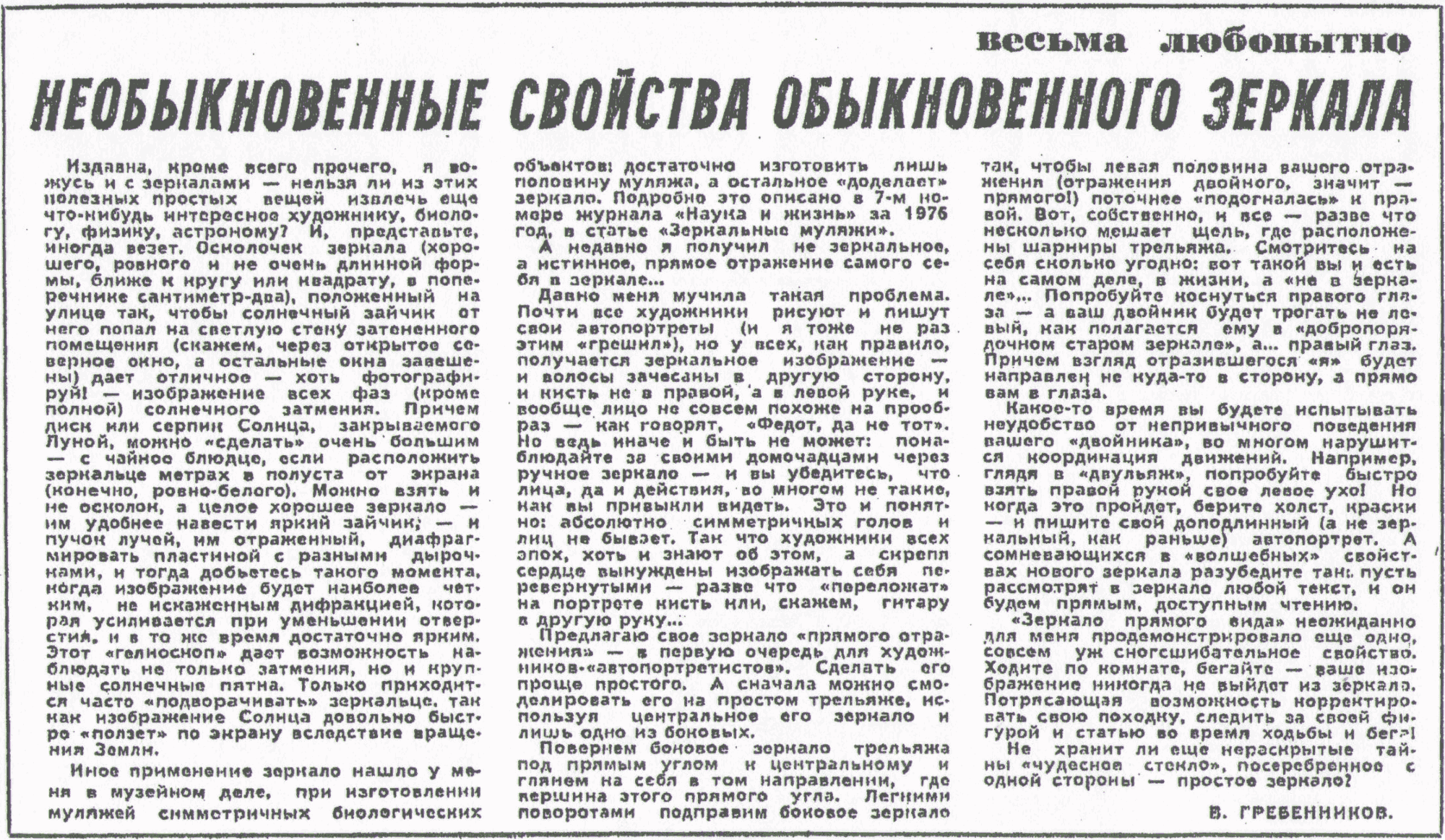 Необыкновенные свойства обыкновенного зеркала. В.С. Гребенников. Вечерний Новосибирск, 07.07.1978, с.3. Фотокопия