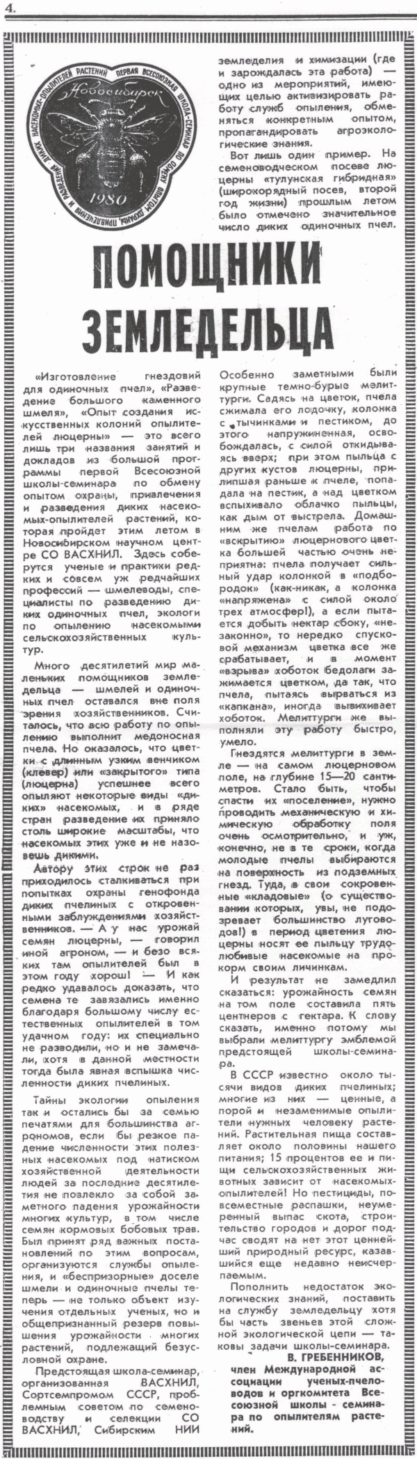 Помощники земледельца. В.С. Гребенников. Колос Сибири, 08.07.1980, №24 (370), с.4. Фотокопия