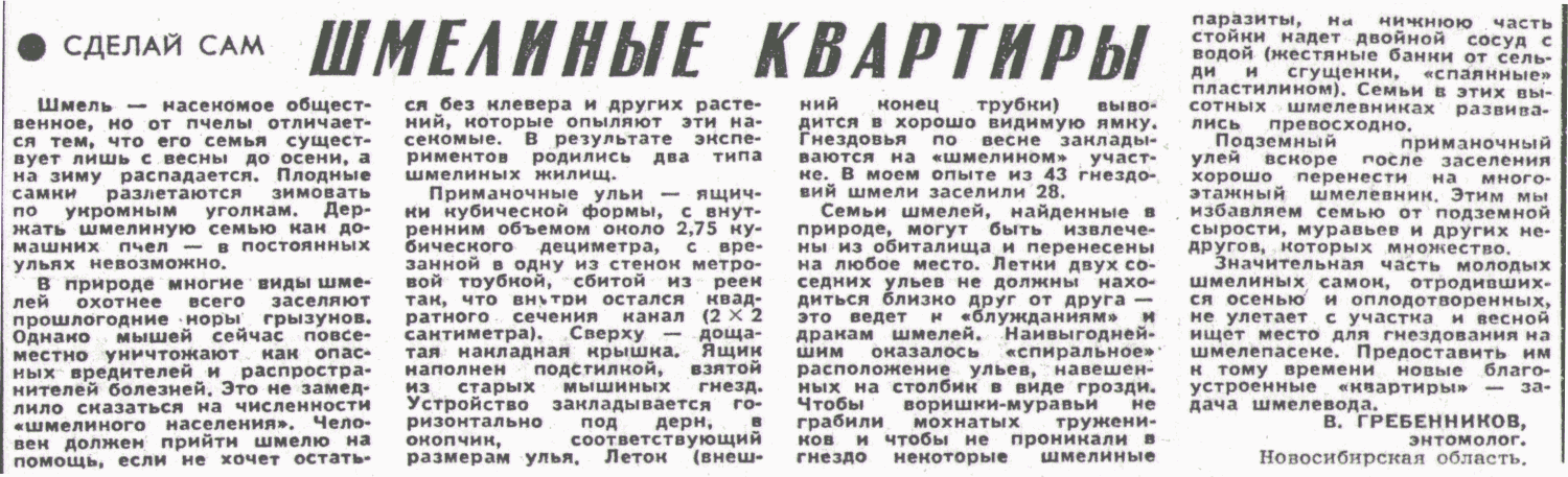 Шмелиные квартиры. В.С. Гребенников. Сельская жизнь, 01.08.1976. Фотокопия