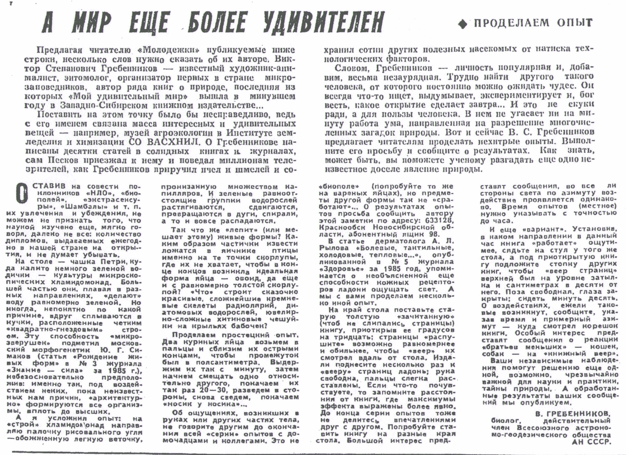 А мир еще более удивителен. В.С. Гребенников. Молодость Сибири, 04.06.1985. Фотокопия