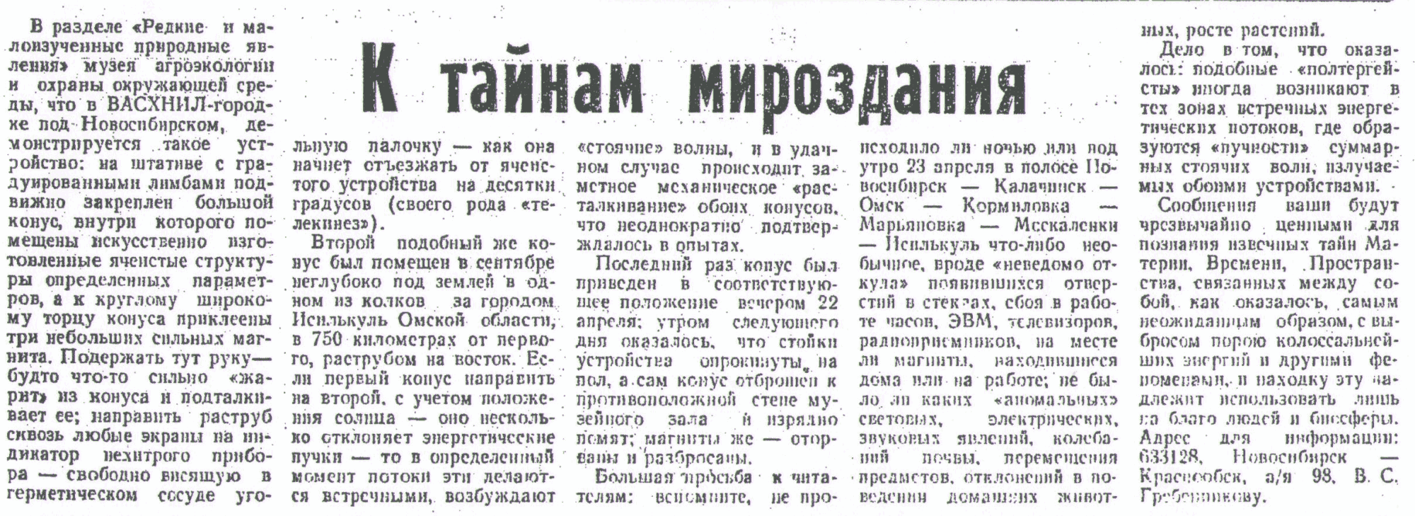 К тайнам мироздания. В.С. Гребенников. Молодой сибиряк (Омск), 20.07.1991. Фотокопия