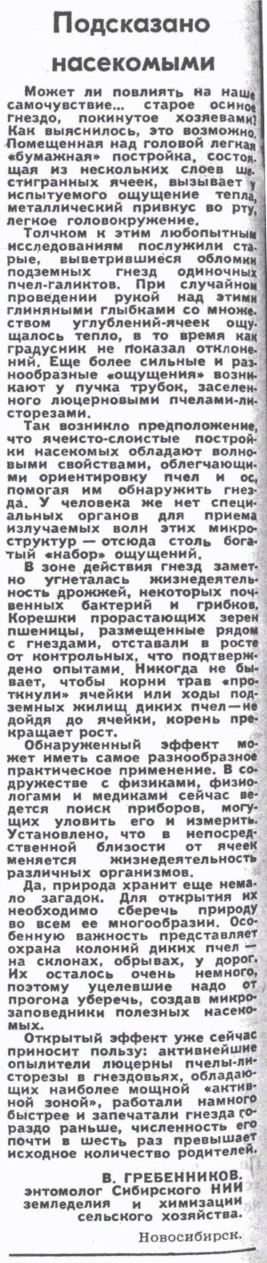 Подсказано насекомыми. В.С. Гребенников. Сельская жизнь, 19.07.1984. Фотокопия