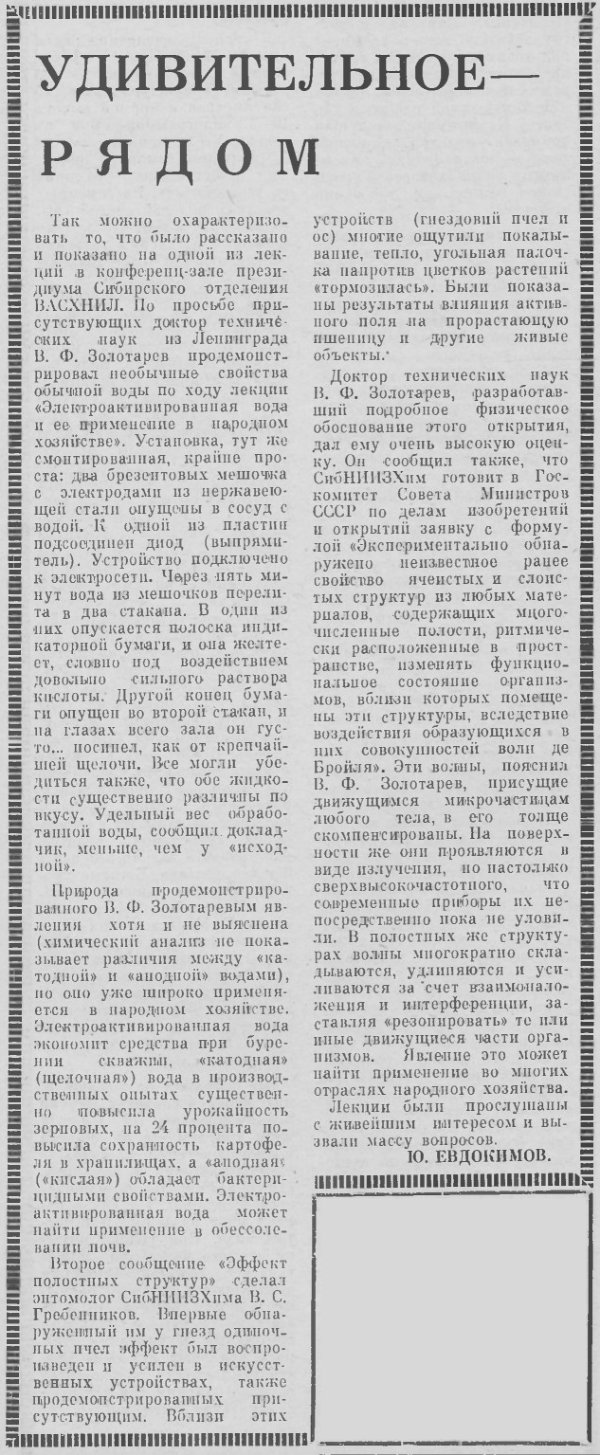 Удивительное рядом. В.С. Гребенников (под псевдонимом Ю. Евдокимов). Колос Сибири, 10.06.1984. Фотокопия