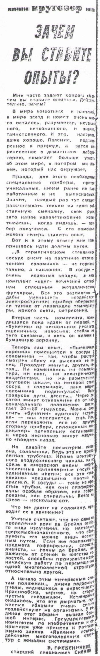 Зачем вы ставите опыты? В.С. Гребенников. Вечерний Новосибирск, 23.10.1985, №245. Фотокопия