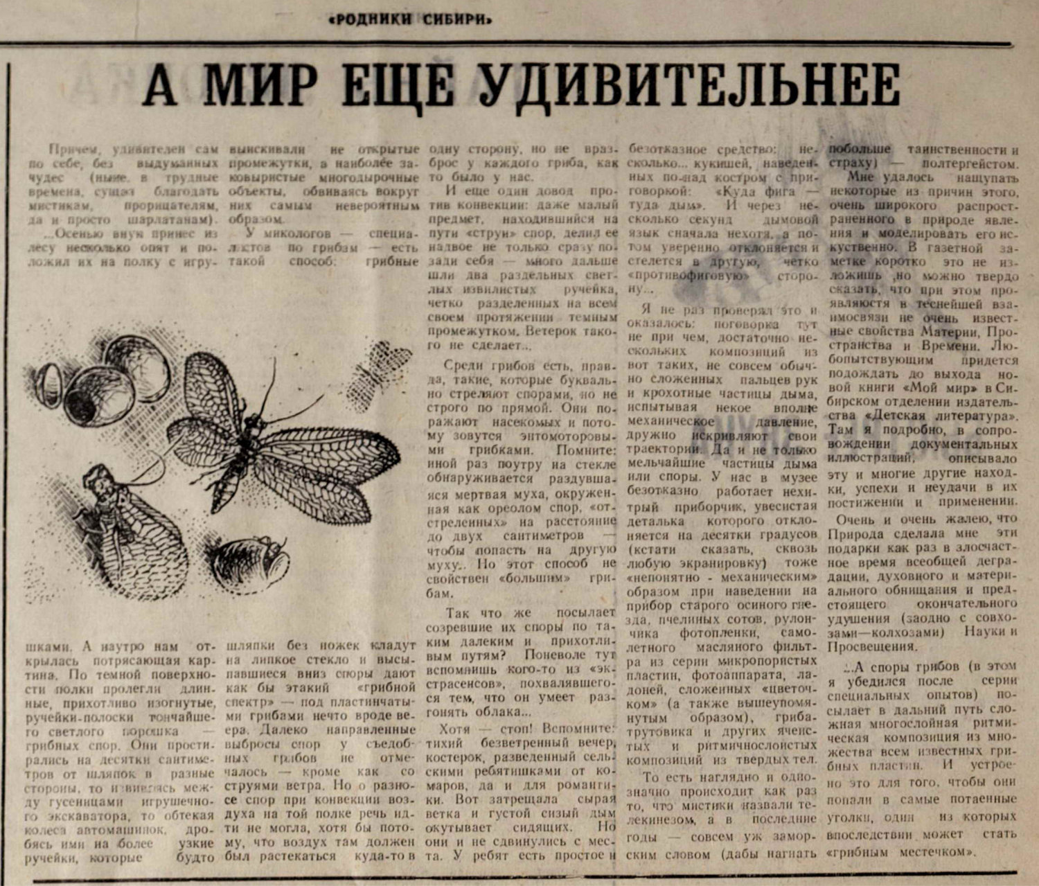А мир еще удивительнее. В.С. Гребенников. Родники Сибири. Специальный энтомологический выпуск №2 к 70-летию юннатского движения на земле Омского Прииртышья, посвященный В.С. Гребенникову, Сибирское отделение ВАСХНИЛ, 12.1993, с.4. Фотокопия