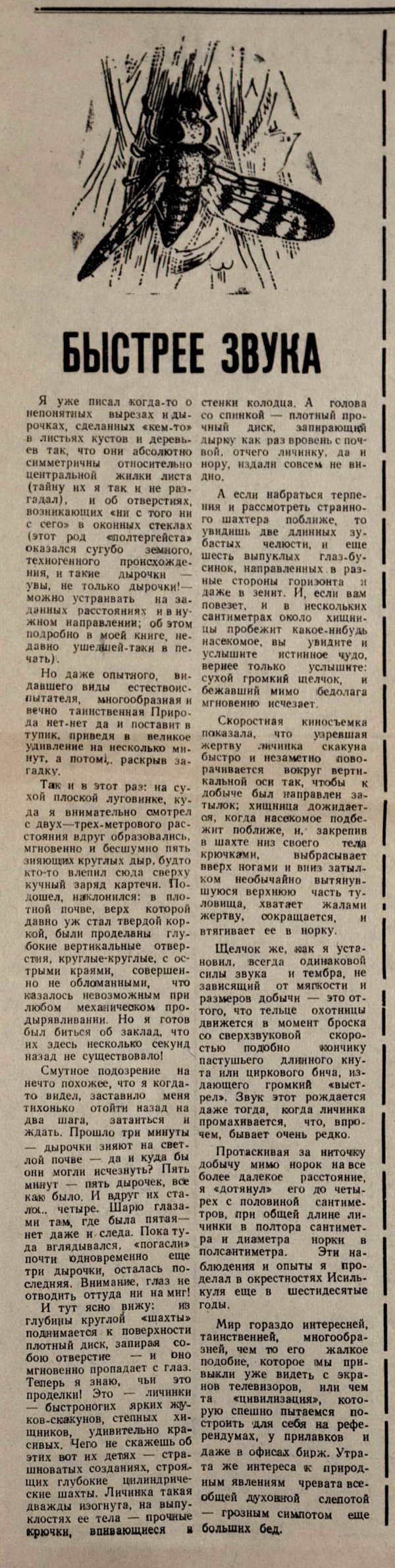 Быстрее звука. В.С. Гребенников. Родники Сибири. Специальный энтомологический выпуск №2 к 70-летию юннатского движения на земле Омского Прииртышья, посвященный В.С. Гребенникову, Сибирское отделение ВАСХНИЛ, 12.1993, с.5. Фотокопия