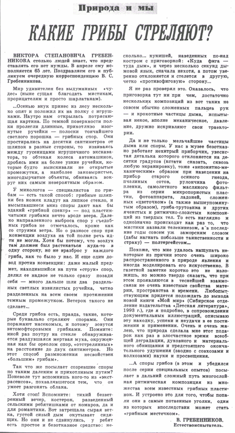 Какие грибы стреляют? В.С. Гребенников. Советская Сибирь (Новосибирск), 22.04.1992, №78 (21682), с.4. Фотокопия