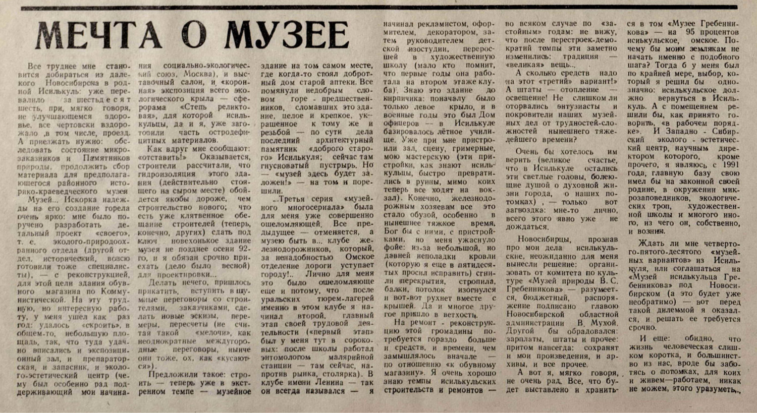 Мечта о музее. В.С. Гребенников. Родники Сибири. Специальный энтомологический выпуск №2 к 70-летию юннатского движения на земле Омского Прииртышья, посвященный В.С. Гребенникову, Сибирское отделение ВАСХНИЛ, 12.1993, с.2. Фотокопия