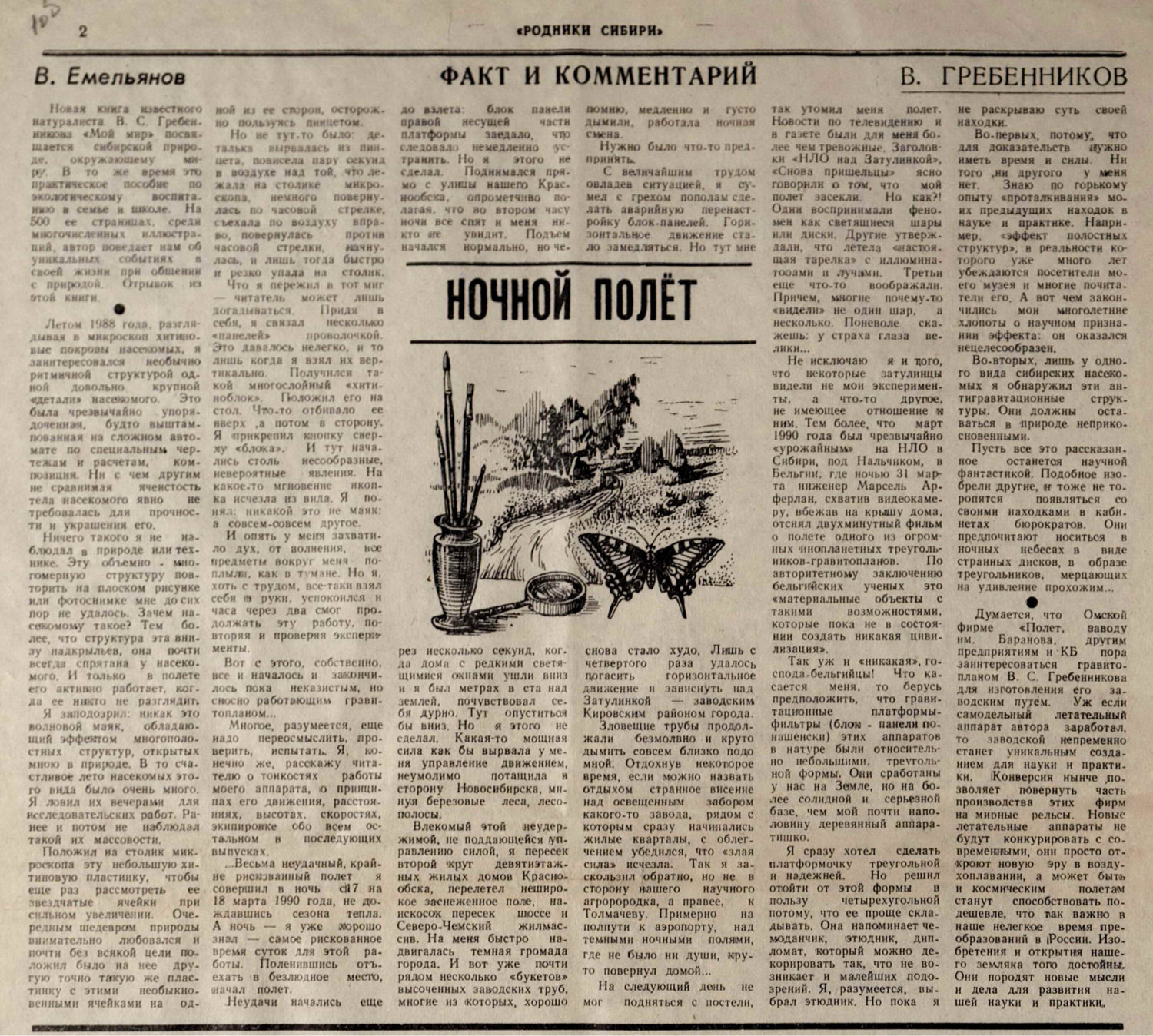 Ночной полет. В.С. Гребенников. Предисловие В. Емельянов. Родники Сибири. Специальный энтомологический выпуск №2 к 70-летию юннатского движения на земле Омского Прииртышья, посвященный В.С. Гребенникову, Сибирское отделение ВАСХНИЛ, 12.1993, с.2. Фотокопия