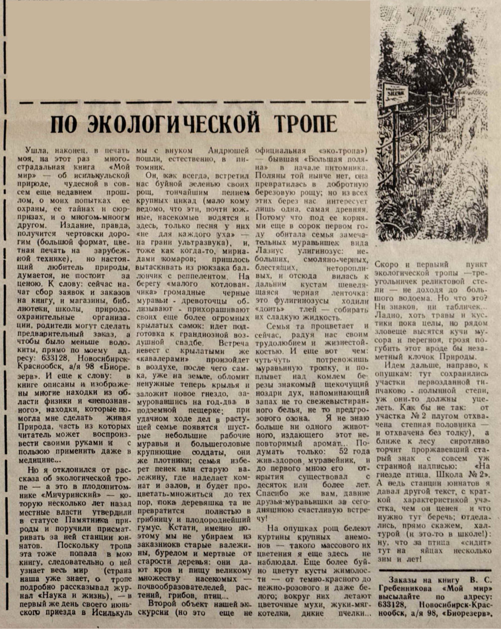 По экологической тропе. В.С. Гребенников. Родники Сибири. Специальный энтомологический выпуск №2 к 70-летию юннатского движения на земле Омского Прииртышья, посвященный В.С. Гребенникову, Сибирское отделение ВАСХНИЛ, 12.1993, с.5. Фотокопия