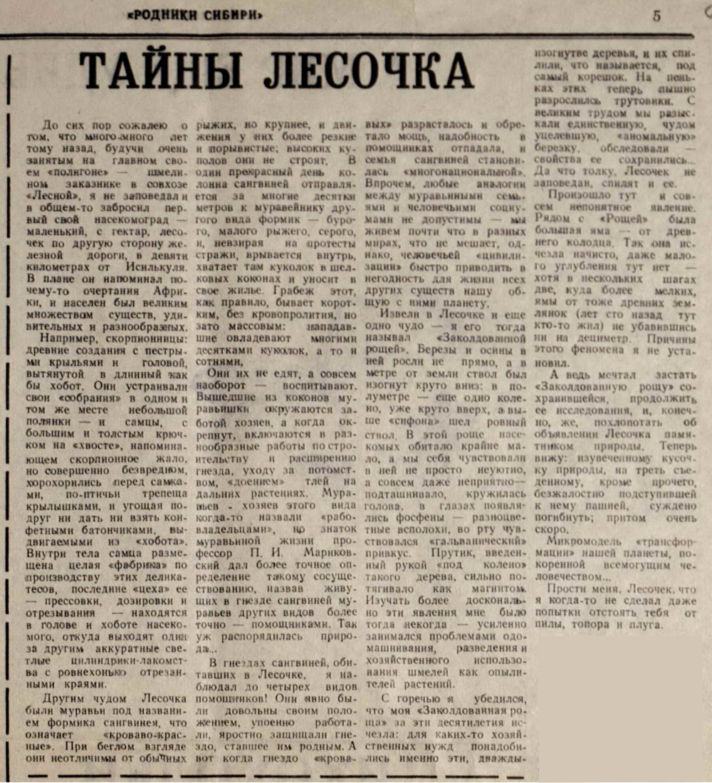 Тайны лесочка. В.С. Гребенников. Родники Сибири. Специальный энтомологический выпуск №2 к 70-летию юннатского движения на земле Омского Прииртышья, посвященный В.С. Гребенникову, Сибирское отделение ВАСХНИЛ, 12.1993, с.5. Фотокопия