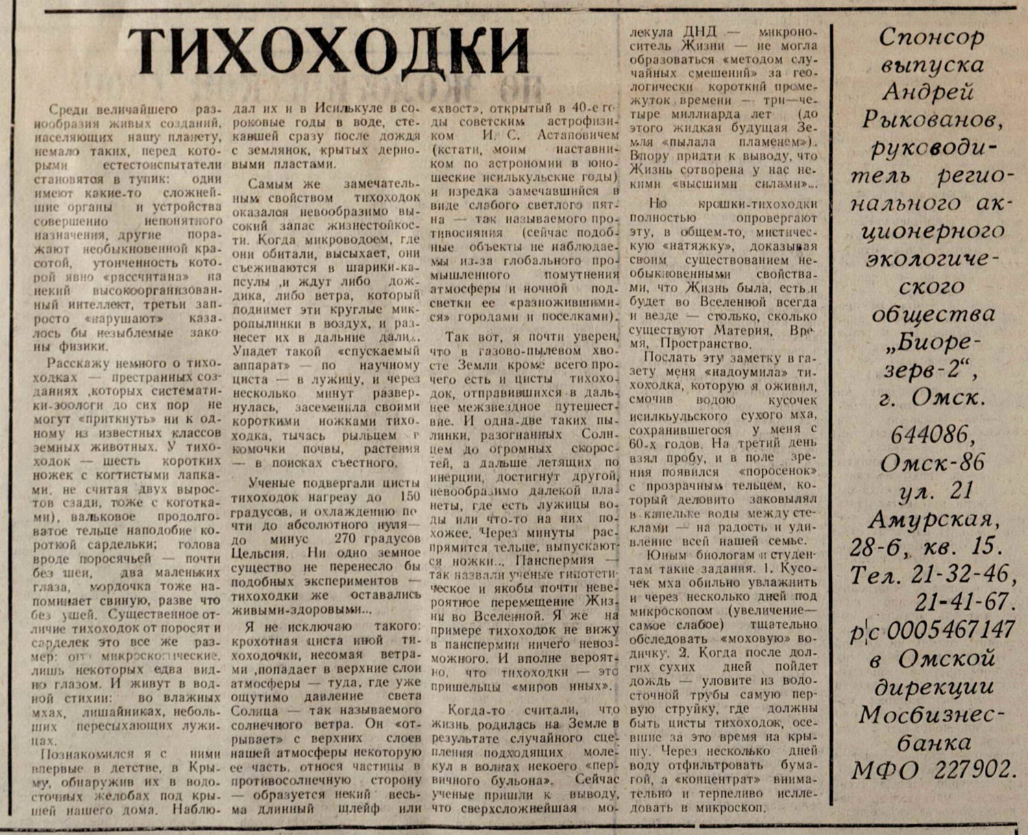 Тихоходки. В.С. Гребенников. Родники Сибири. Специальный энтомологический выпуск №2 к 70-летию юннатского движения на земле Омского Прииртышья, посвященный В.С. Гребенникову, Сибирское отделение ВАСХНИЛ, 12.1993, с.4. Фотокопия