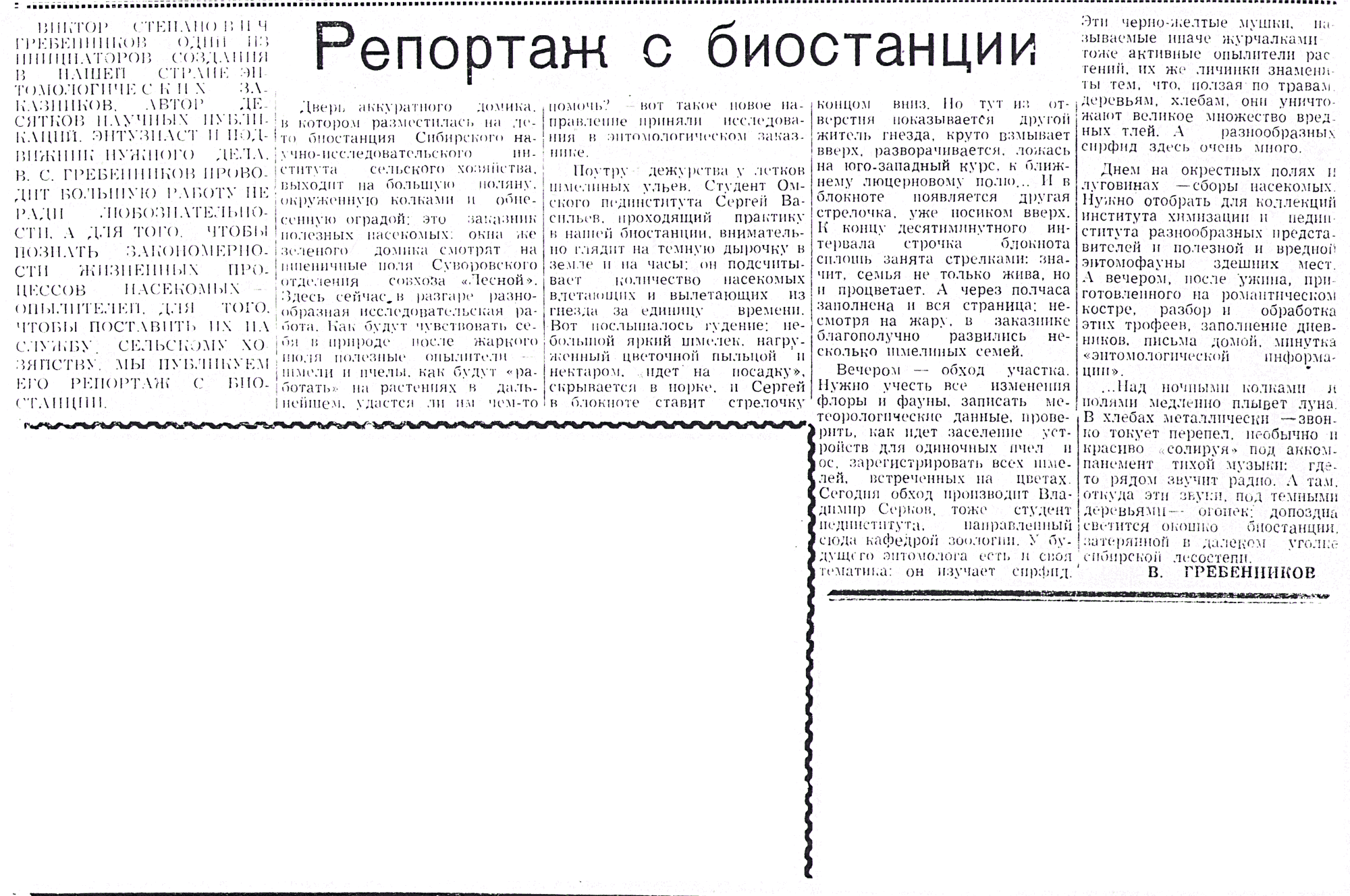 Репортаж с биостанции. В.С. Гребенников. Знамя (Исилькульский р-н, Омской обл.), 08.08.1974. Фотокопия