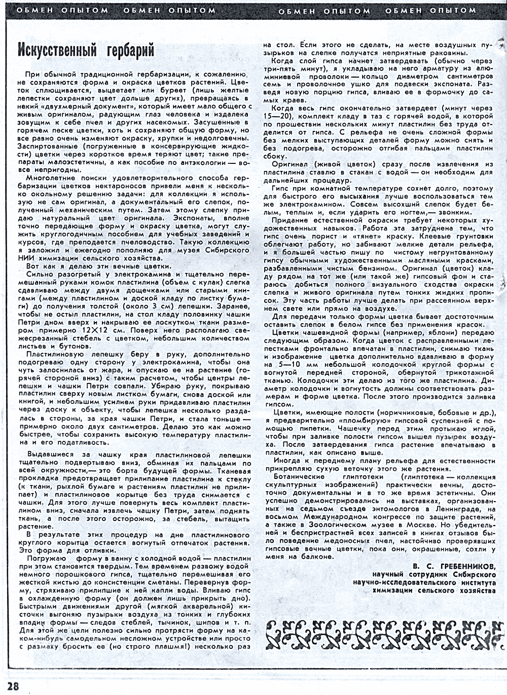 Искусственный гербарий. В.С. Гребенников. Пчеловодство, 1976, №3, с.28-29. Фотокопия №1