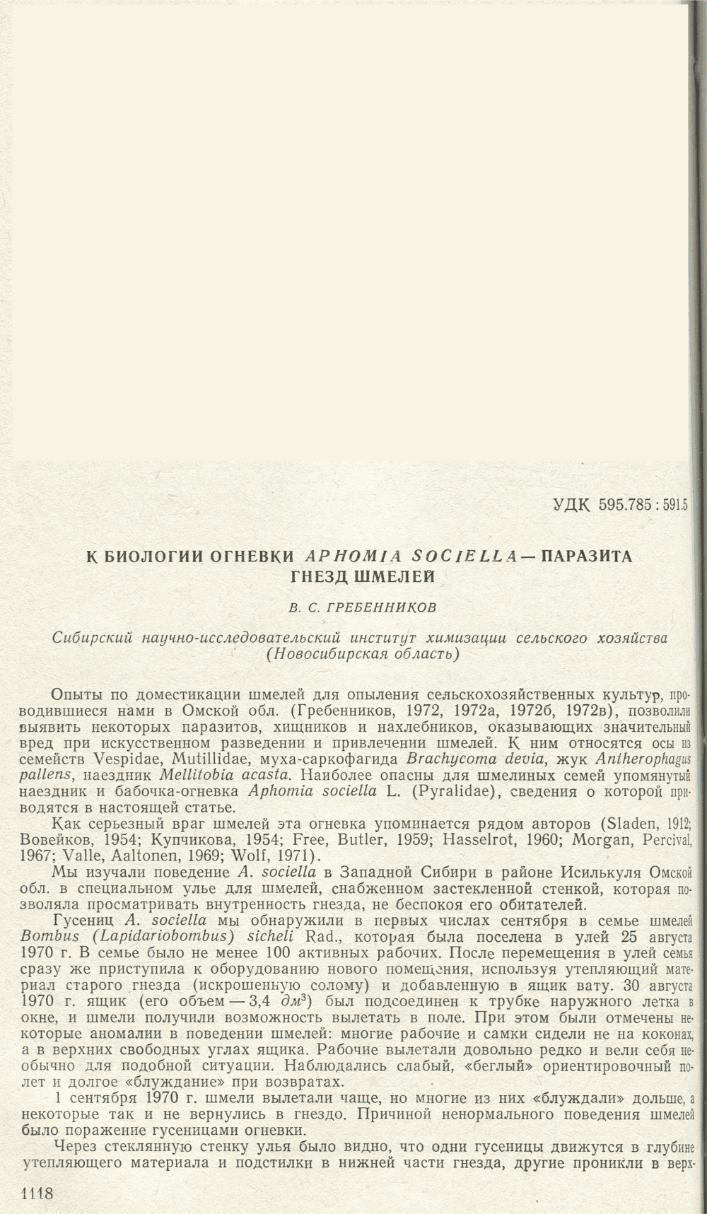 К биологии огневки Aphomia sociella — паразита гнезд шмелей. В.С. Гребенников. Зоологический журнал, 1977, т.56, в.7, с.1118-1120. Фотокопия №1