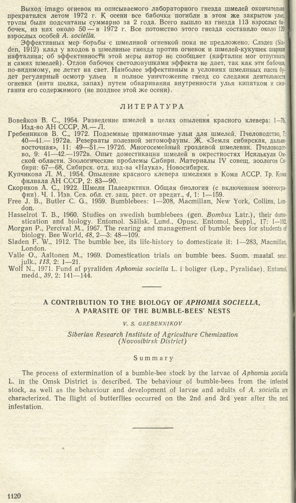 К биологии огневки Aphomia sociella — паразита гнезд шмелей. В.С. Гребенников. Зоологический журнал, 1977, т.56, в.7, с.1118-1120. Фотокопия №3