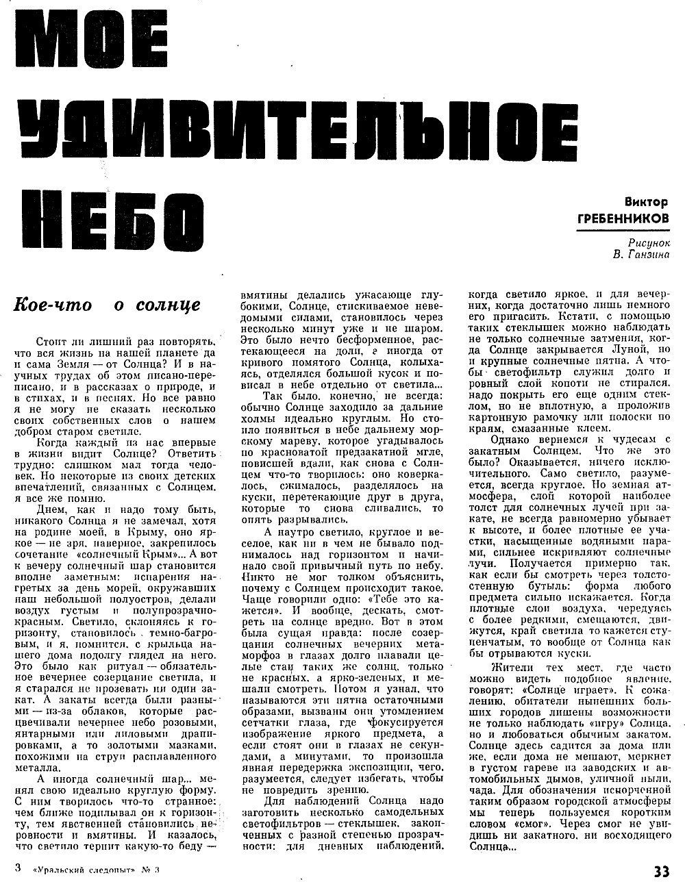 Мое удивительное небо. В.С. Гребенников. Уральский следопыт, 1982, №3, с.33-37 (вкладка). Фотокопия №2