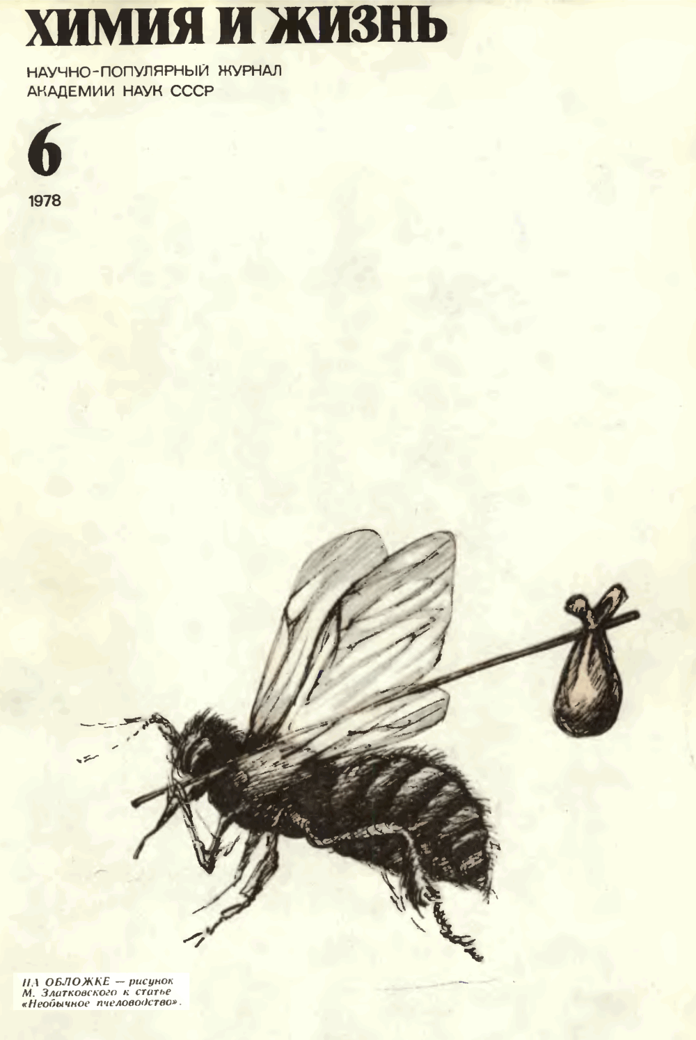 Необычное пчеловодство. В.С. Гребенников. Химия и жизнь, 1978, №6, с.49-51. Фотокопия №1