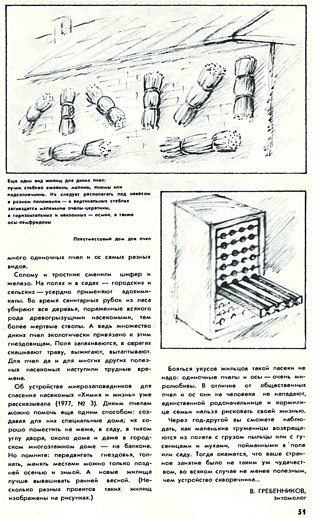 Необычное пчеловодство. В.С. Гребенников. Химия и жизнь, 1978, №6, с.49-51. Фотокопия №4