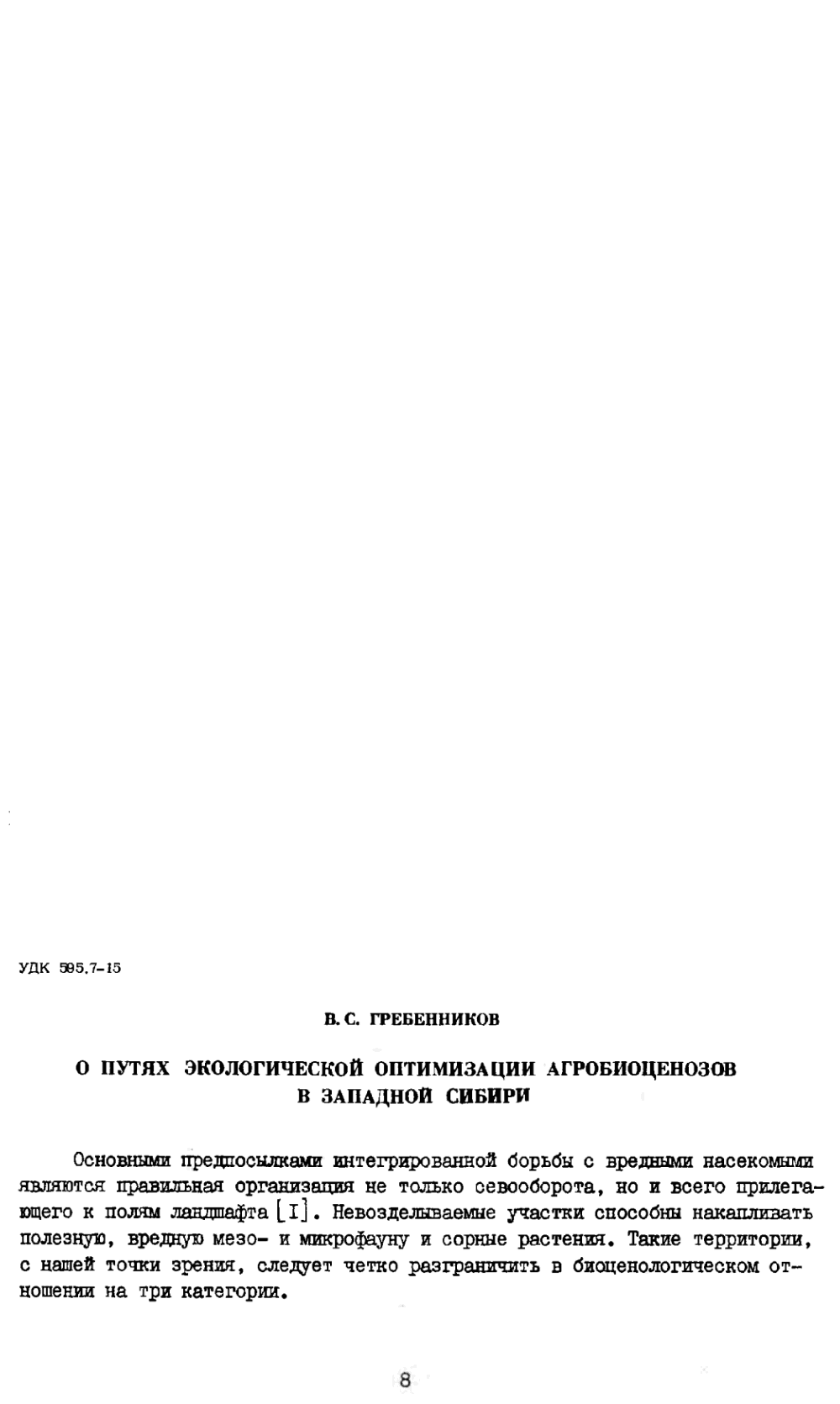 О путях экологической оптимизации агроценозов Западной Сибири. В.С. Гребенников. В кн. Биологические методы борьбы с вредными организмами, Новосибирск, СО ВАСХНИЛ, 1980, с.8-11. Фотокопия №1