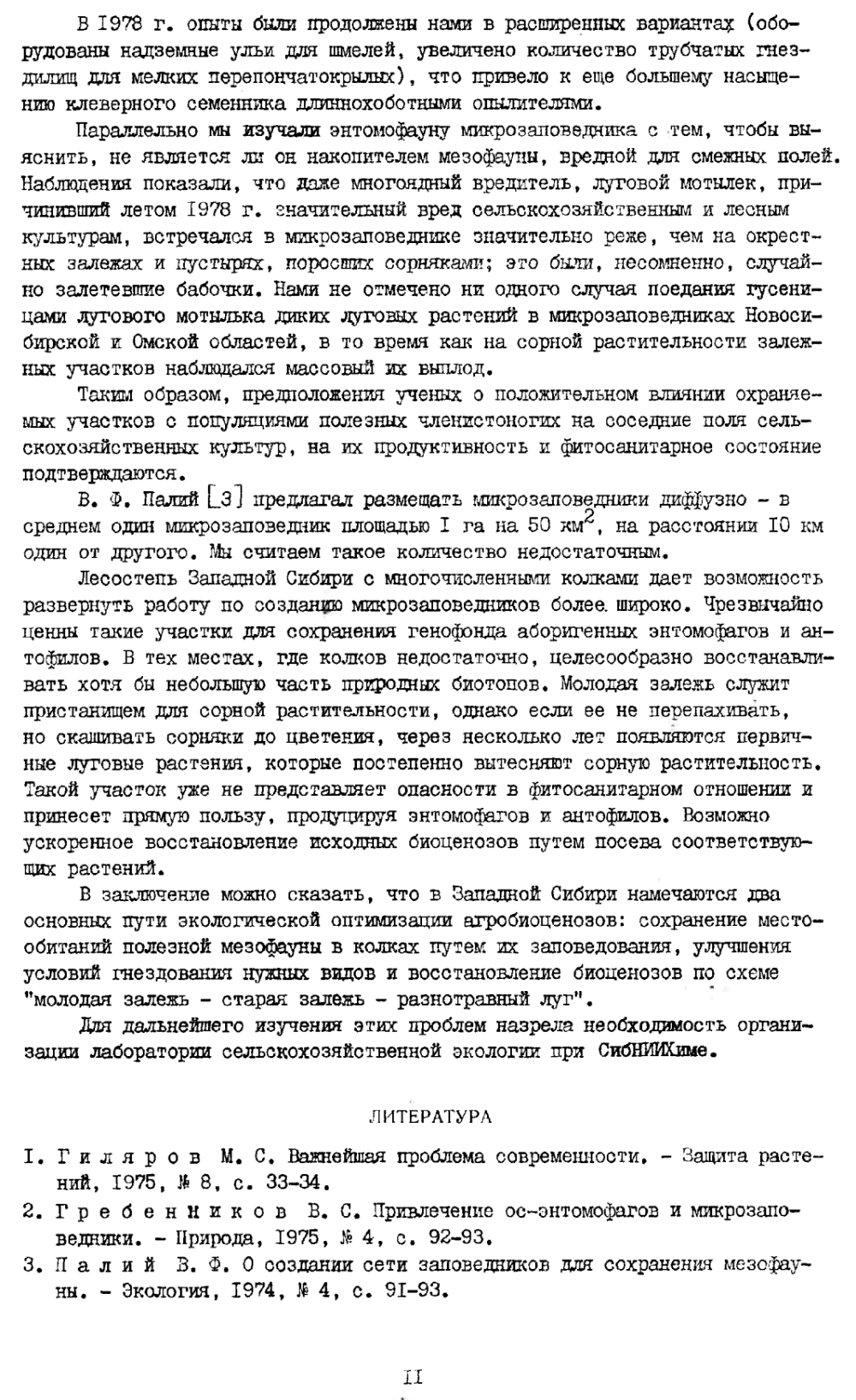 О путях экологической оптимизации агроценозов Западной Сибири. В.С. Гребенников. В кн. Биологические методы борьбы с вредными организмами, Новосибирск, СО ВАСХНИЛ, 1980, с.8-11. Фотокопия №4