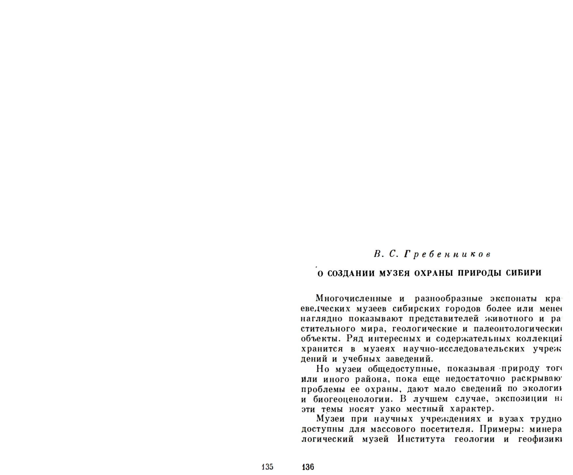 О создании музея охраны природы Сибири. В.С. Гребенников. В кн. Проблемы природоохранного просвещения, Новосибирск, Наука, 1980, с.136-138. Фотокопия №1