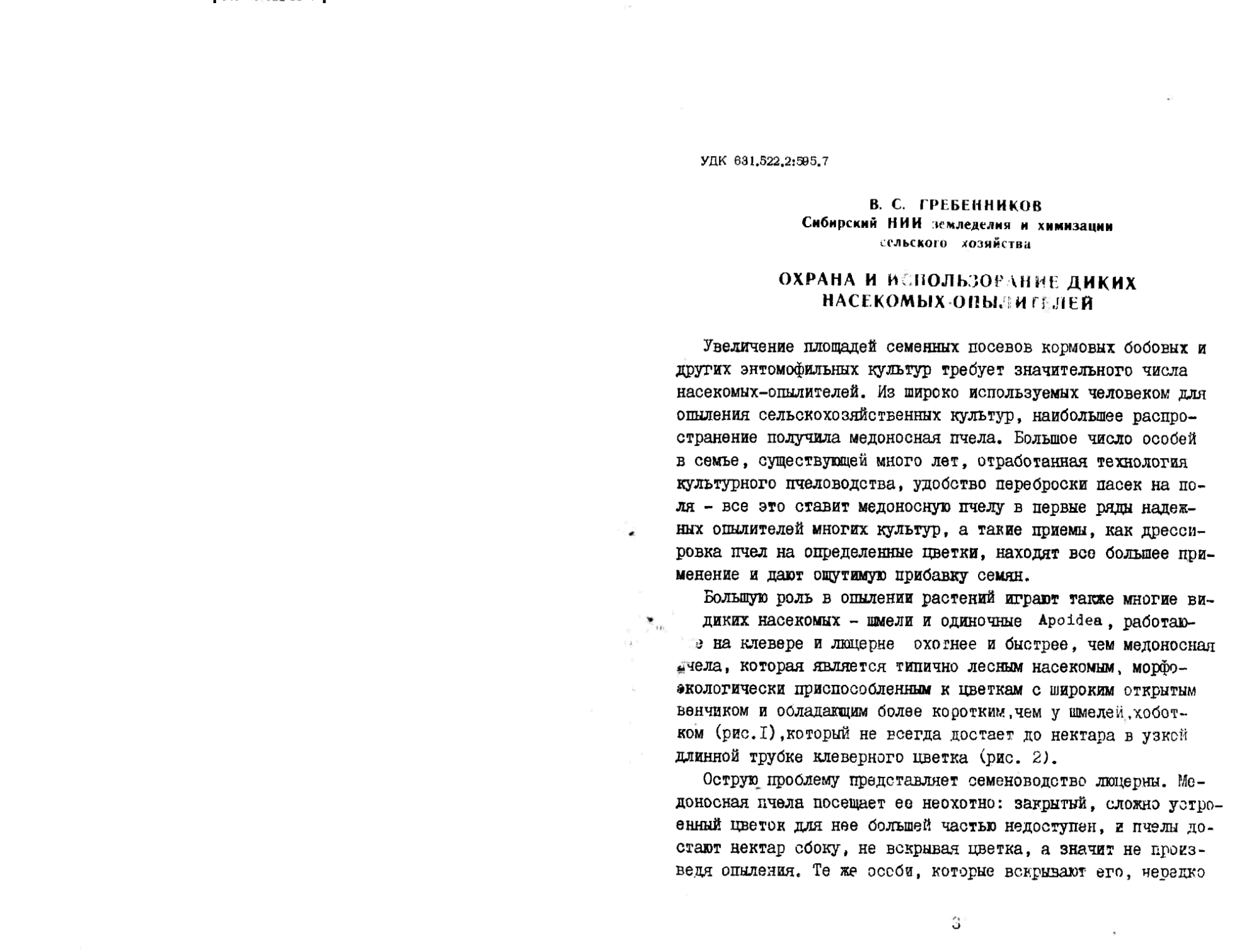 Охрана и использование диких насекомых опылителей. В.С. Гребенников. В кн. Насекомые — опылители сельскохозяйственных культур, Новосибирск, СО ВАСХНИЛ, 1982, с.3-10. Фотокопия №1