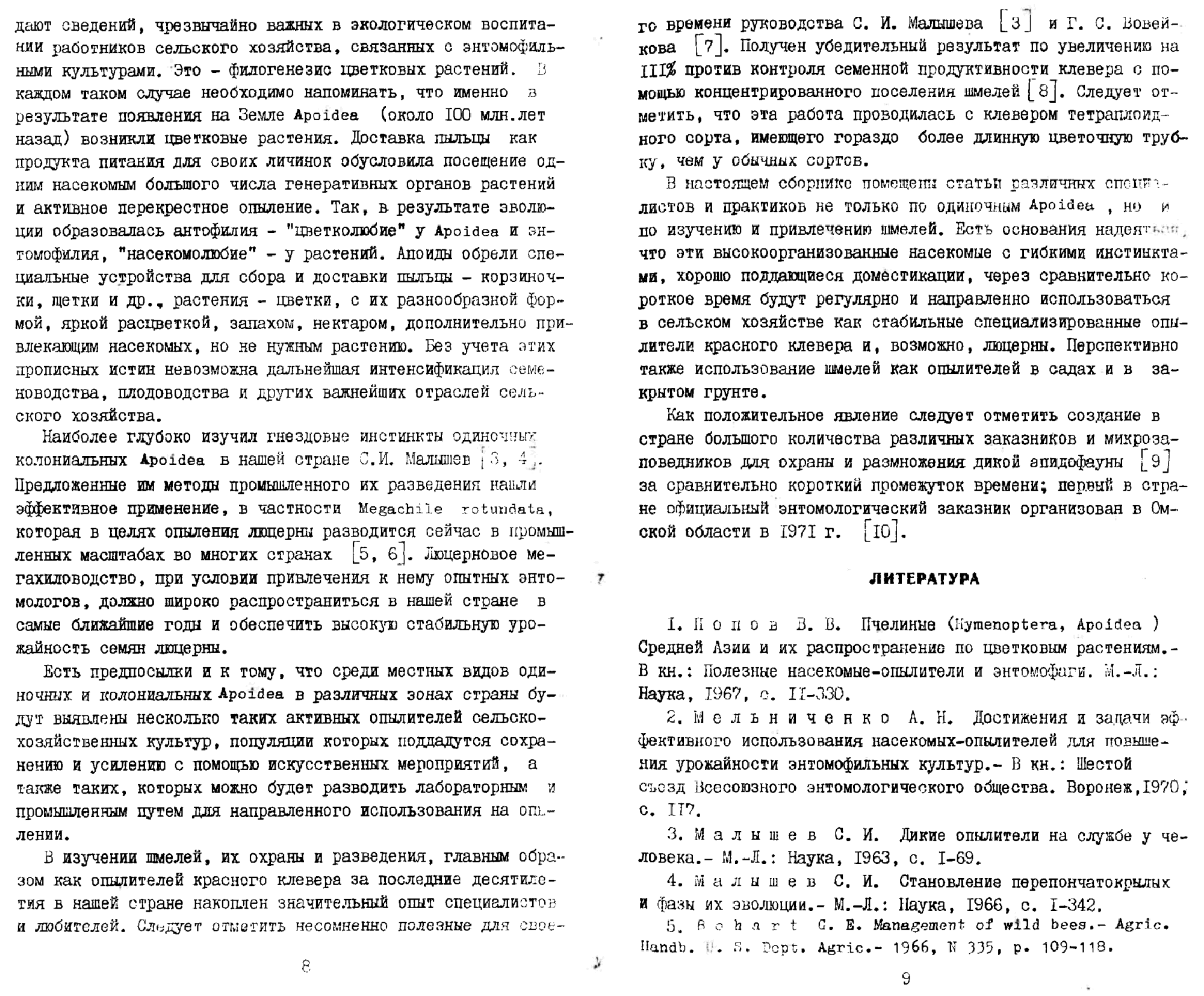 Охрана и использование диких насекомых опылителей. В.С. Гребенников. В кн. Насекомые — опылители сельскохозяйственных культур, Новосибирск, СО ВАСХНИЛ, 1982, с.3-10. Фотокопия №4