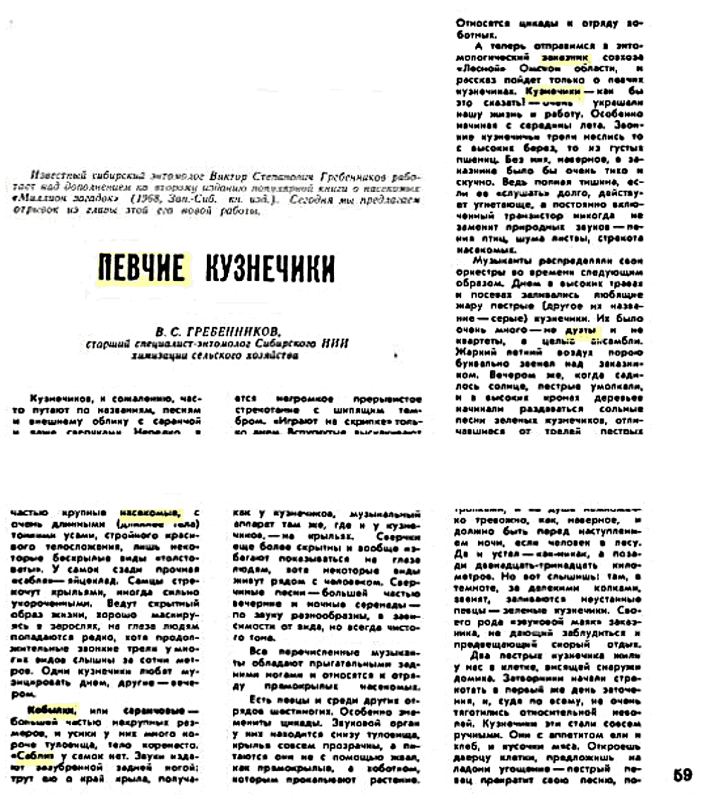 Певчие кузнечики. В.С. Гребенников. Земля сибирская, дальневосточная, 1979, №9, с.59-60 (редактирование). Фотокопия №1