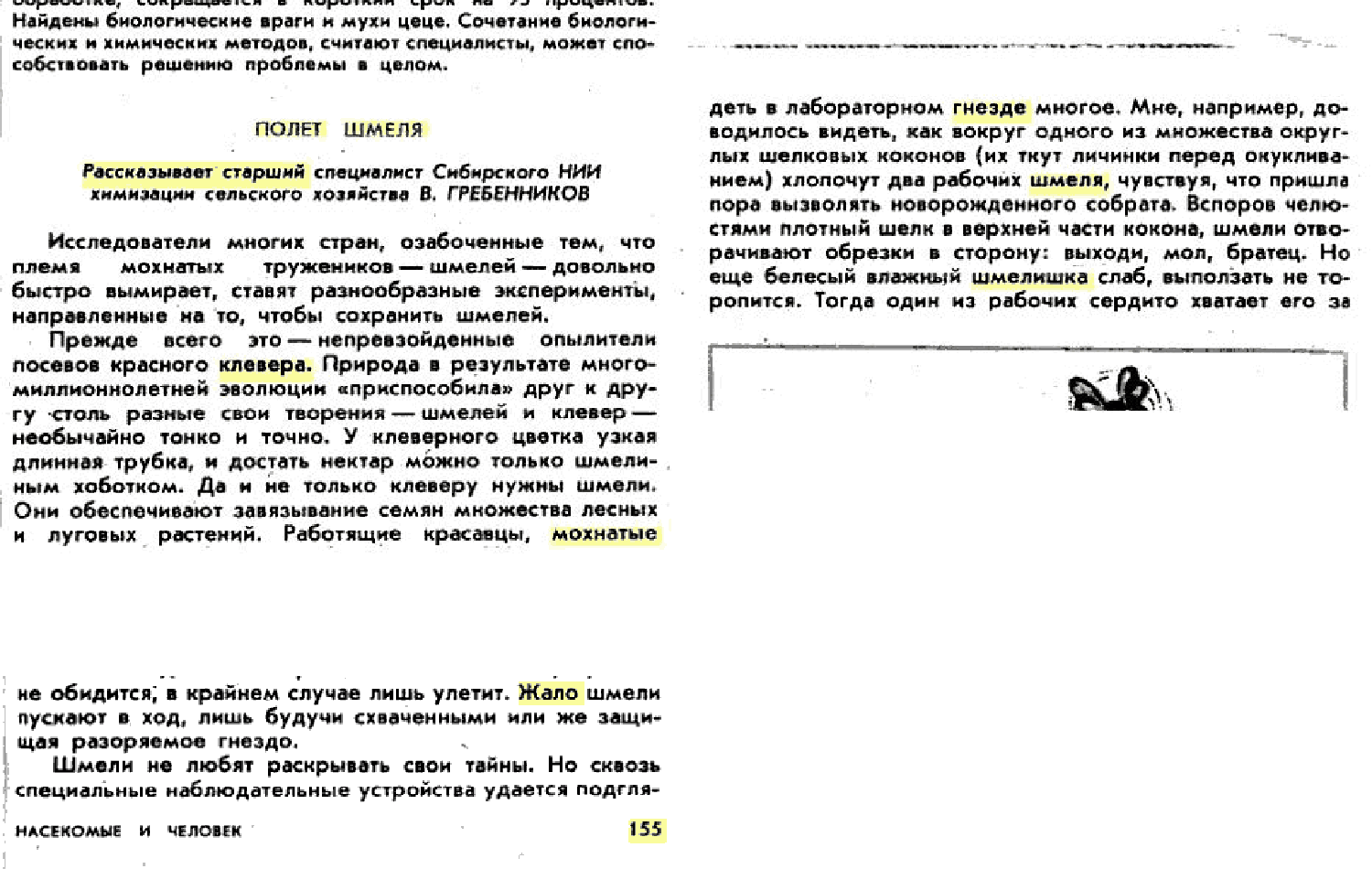 Полет шмеля. В.С. Гребенников. В кн. Земля людей: круглый стол по проблеме «Человек и природа», составители: В. Дежкин, Н. Филипповский, Москва, Знание, 1978, в.2, с.155-157 (редактирование). Фотокопия №1