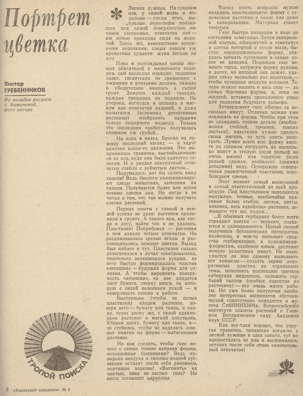 Портрет цветка. В.С. Гребенников. Уральский следопыт, 1976, №3, с.17 (цветная вкладка). Фотокопия №2