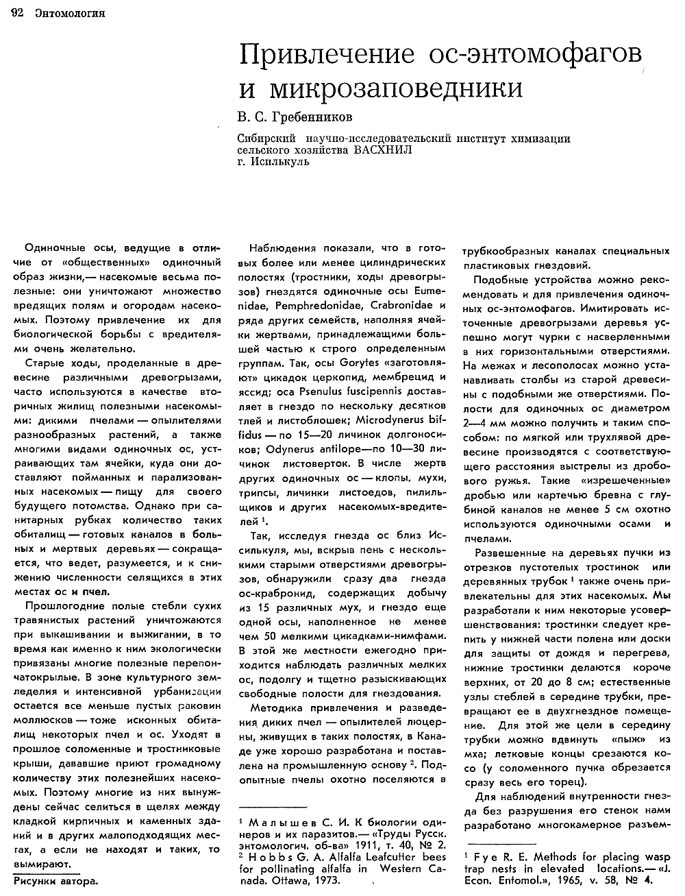 Привлечение ос-энтомофагов и микрозаповедники. В.С. Гребенников. Природа, 1975, №4, с.92-93. Фотокопия №1