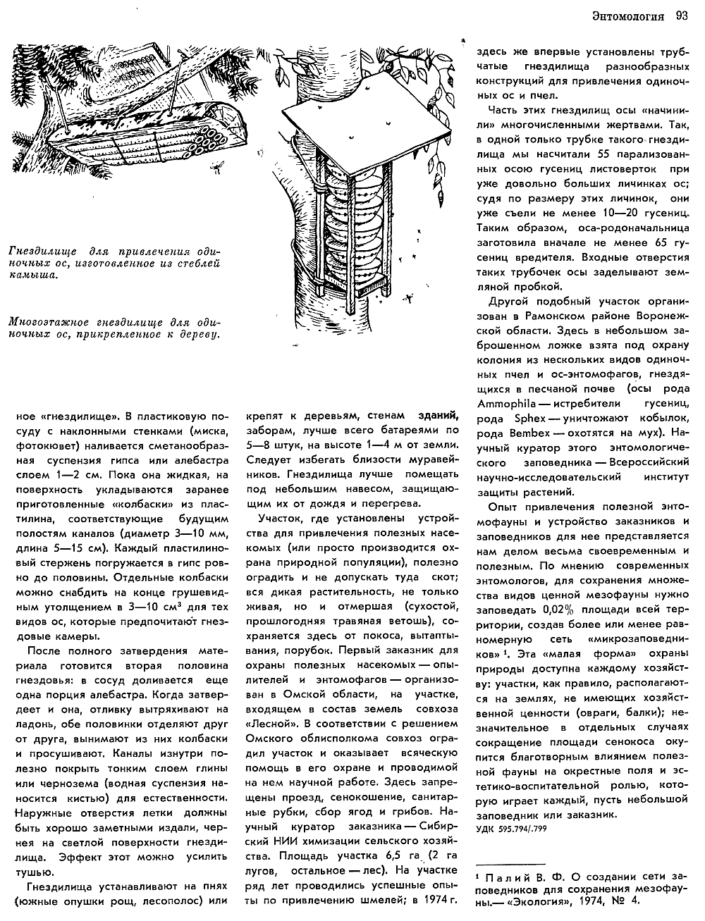 Привлечение ос-энтомофагов и микрозаповедники. В.С. Гребенников. Природа, 1975, №4, с.92-93. Фотокопия №2