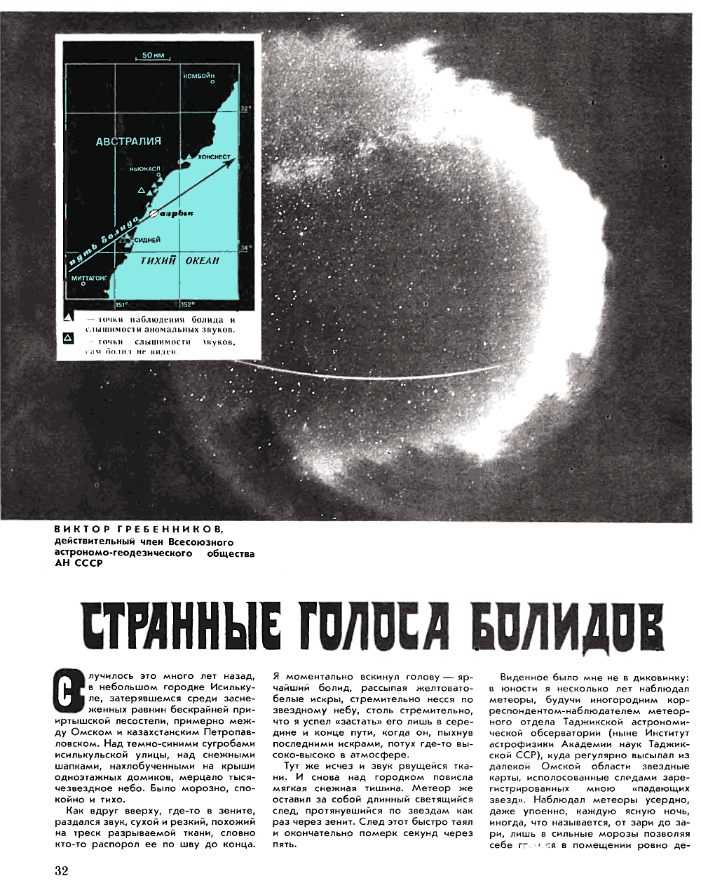 Странные голоса болидов. В.С. Гребенников. Вокруг света, 1982, №4, с.32-35. Фотокопия №1