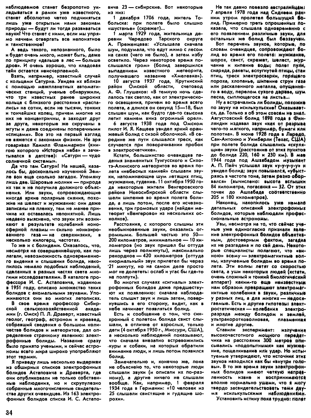 Странные голоса болидов. В.С. Гребенников. Вокруг света, 1982, №4, с.32-35. Фотокопия №3