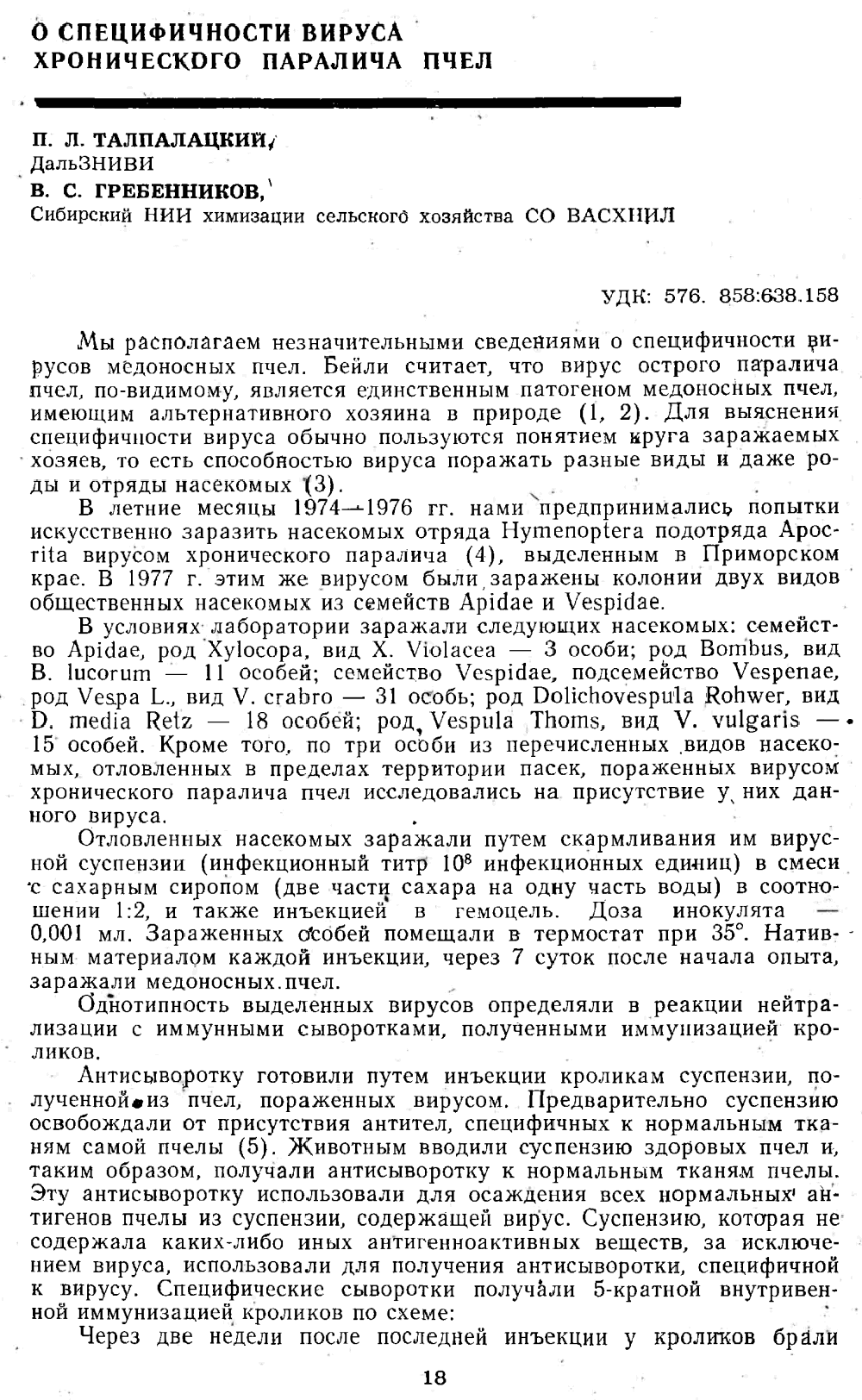 О специфичности вируса хронического паралича пчел. П.Л. Талпалацкий, В.С. Гребенников. В кн. Болезни пчел на Дальнем Востоке, Новосибирск, СО ВАСХНИЛ, 1980, с.18-21. Фотокопия №1