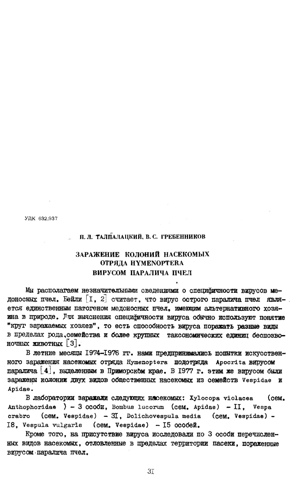 Заражение колоний насекомых отряда Hymenoptera вирусом паралича пчел. П.Л. Талпалацкий, В.С. Гребенников. В кн. Биологические методы борьбы с вредными организмами, Новосибирск, СО ВАСХНИЛ, 1980, с.31-38. Фотокопия №1