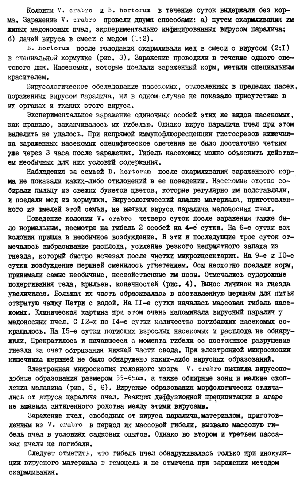 Заражение колоний насекомых отряда Hymenoptera вирусом паралича пчел. П.Л. Талпалацкий, В.С. Гребенников. В кн. Биологические методы борьбы с вредными организмами, Новосибирск, СО ВАСХНИЛ, 1980, с.31-38. Фотокопия №4