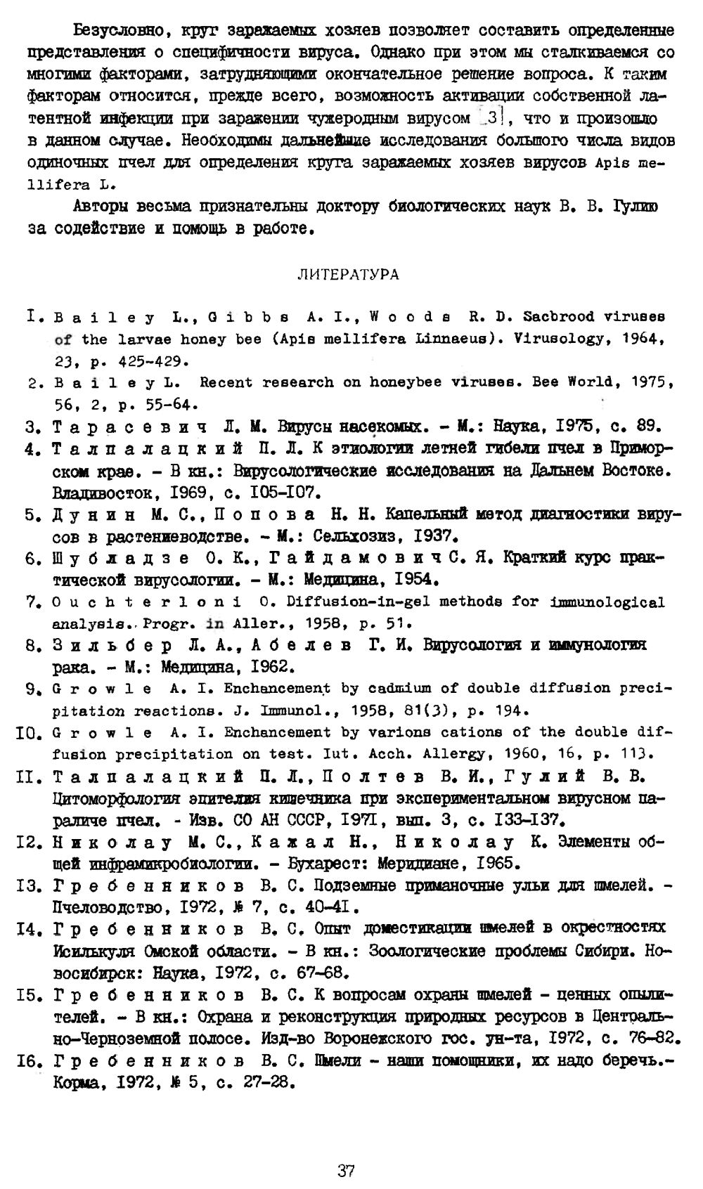 Заражение колоний насекомых отряда Hymenoptera вирусом паралича пчел. П.Л. Талпалацкий, В.С. Гребенников. В кн. Биологические методы борьбы с вредными организмами, Новосибирск, СО ВАСХНИЛ, 1980, с.31-38. Фотокопия №7