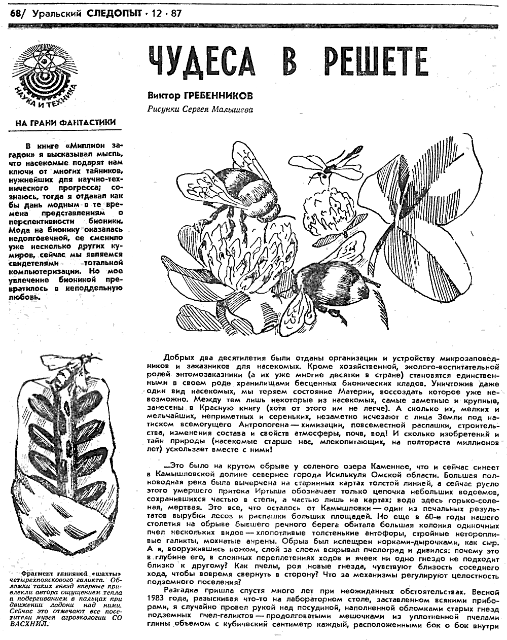 Чудеса в решете. В.С. Гребенников. Уральский следопыт, 1987, №12, с.68-71. Фотокопия №1