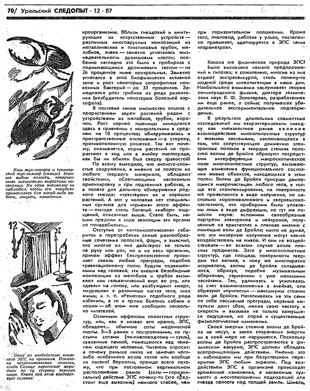 Чудеса в решете. В.С. Гребенников. Уральский следопыт, 1987, №12, с.68-71. Фотокопия №3