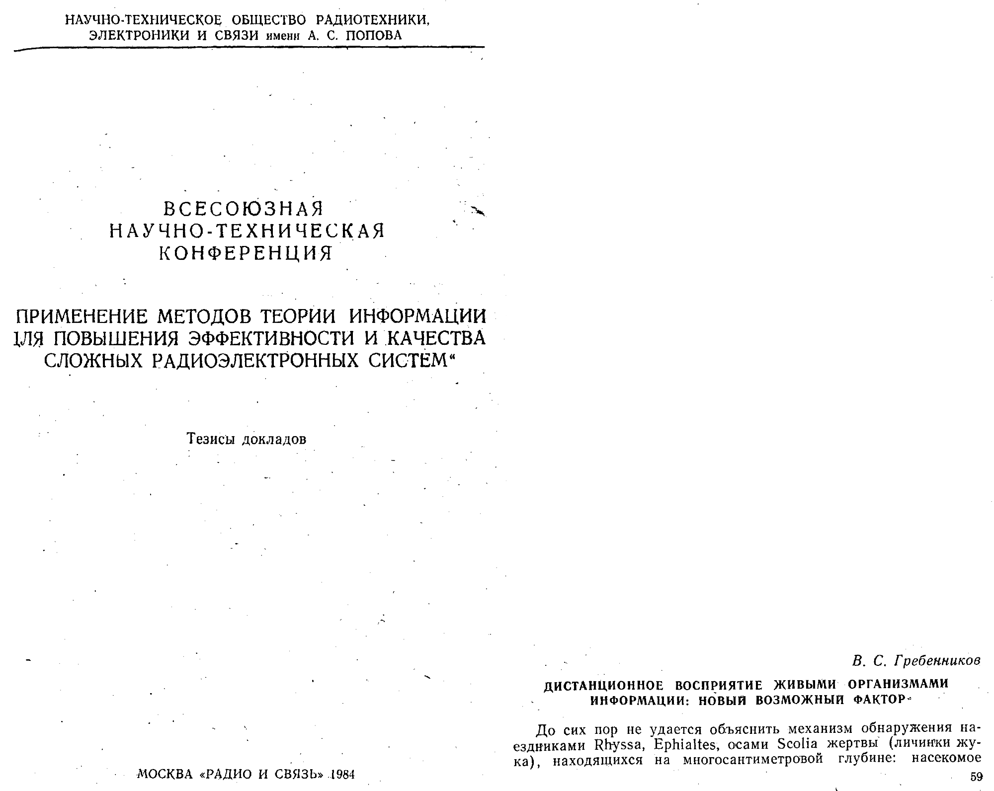 Дистанционное восприятие живыми организмами информации: новый возможный фактор. В.С. Гребенников. В кн. Тезисы докладов Всесоюзной научно-технической конференции НТО РЭС им. А.С. Попова Применение методов теории информации для повышения эффективности и качества сложных радиоэлектронных систем, Москва, Радио и связь, 1984, с.59-61. Фотокопия №1