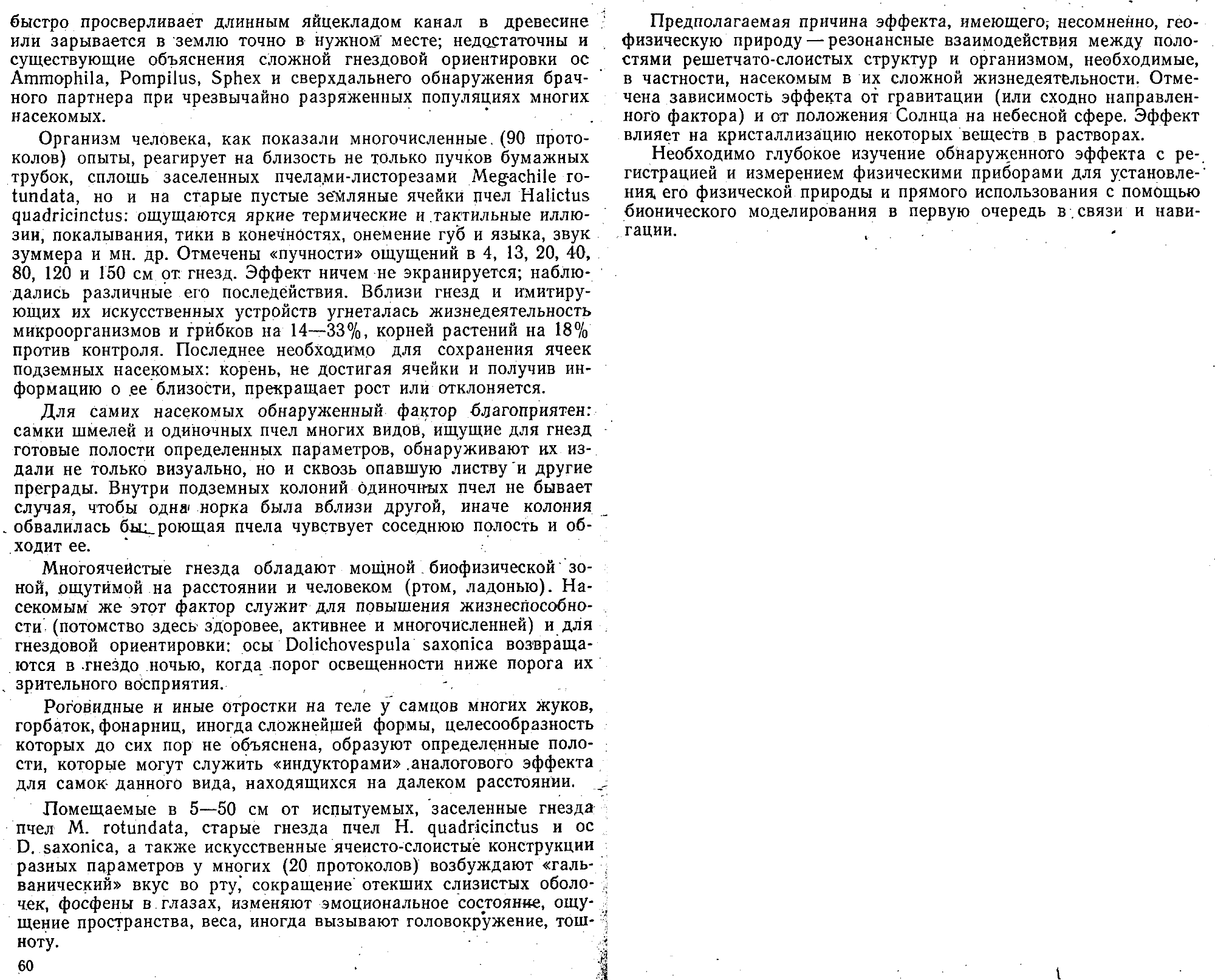 Дистанционное восприятие живыми организмами информации: новый возможный фактор. В.С. Гребенников. В кн. Тезисы докладов Всесоюзной научно-технической конференции НТО РЭС им. А.С. Попова Применение методов теории информации для повышения эффективности и качества сложных радиоэлектронных систем, Москва, Радио и связь, 1984, с.59-61. Фотокопия №2